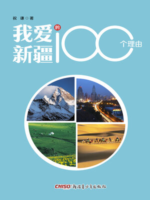 cover image of 我爱新疆的100个理由